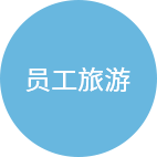 員工宿舍