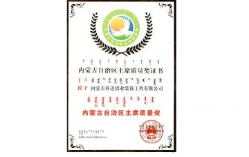 榮獲自治區主席質量獎