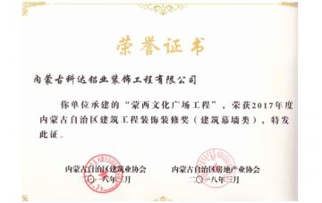 內蒙古自治區建筑工程裝飾裝修獎