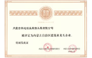 榮獲內蒙古自治區建筑業龍頭企業