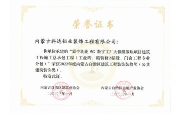 蒙牛5G項目榮獲建筑工程裝飾裝修獎