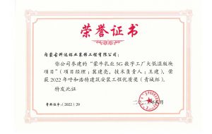 我公司承建的蒙牛乳業(yè)5G數(shù)字工廠大低溫板塊項(xiàng)目榮獲2022年呼和浩特建筑安裝工程優(yōu)質(zhì)獎(jiǎng)