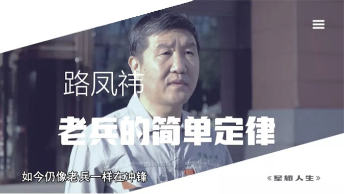 央視七套《軍旅人生》欄目專訪，路鳳祎—老兵的簡單定律